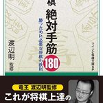 【必読】『将棋絶対手筋180』が初心者には超絶おすすめ！無料で読む方法も！