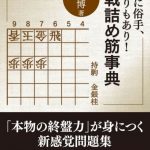 妙手に俗手、駒余りあり!実戦詰め筋辞典の感想レビューと無料で読む方法【本間博の詰将棋本書評]