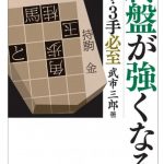 【必死本】終盤が強くなる1手3手必至(マイナビ将棋文庫)の感想レビューと無料で読む方法【書評】