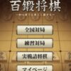 【無料将棋アプリ】百鍛将棋(ひゃくたん)のオンライン対戦は初心者におすすめ【PCやブラウザできません】